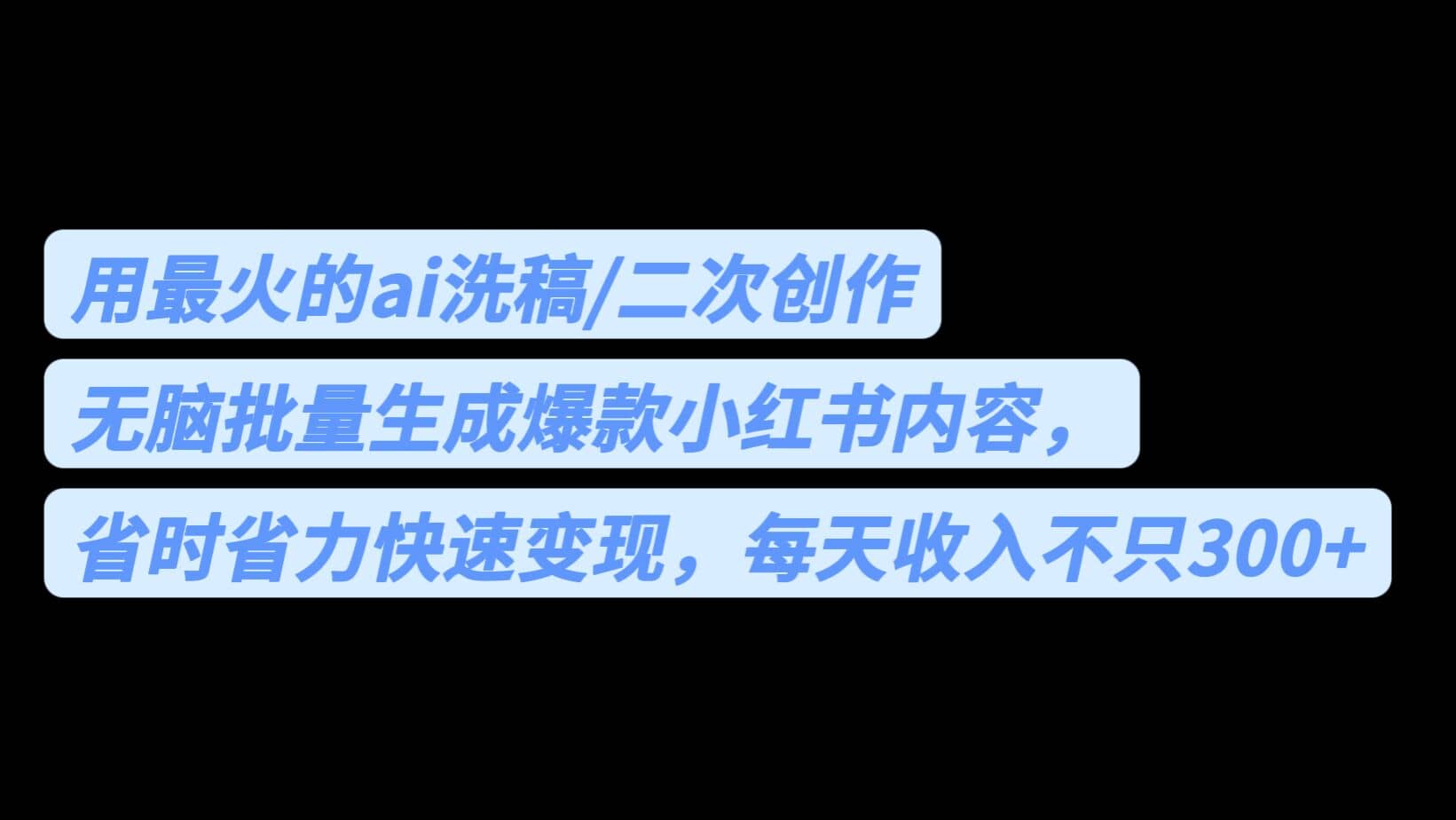 用最火的ai洗稿,无脑批量生成爆款小红书内容,省时省力,每天收入不只300+-亿起创业网-副业兼职月入过万-自媒体、引流推广、网赚项目、短视频、技术教程等创业项目资源