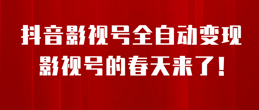 8月最新抖音影视号挂载小程序全自动变现,每天一小时收益500+-亿盟网-副业月入过万
