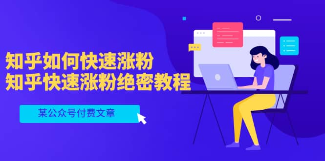 某公众号付费文章：知乎如何快速涨粉，知乎快速涨粉绝密教程，干货满满-亿起创业网-副业兼职月入过万-自媒体、引流推广、网赚项目、短视频、技术教程等创业项目资源