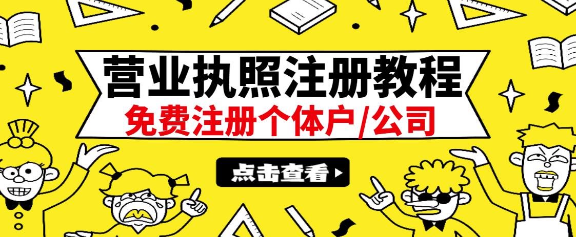 最新注册营业执照出证教程：一单100-500，日赚300+无任何问题（全国通用）-亿盟网-副业月入过万