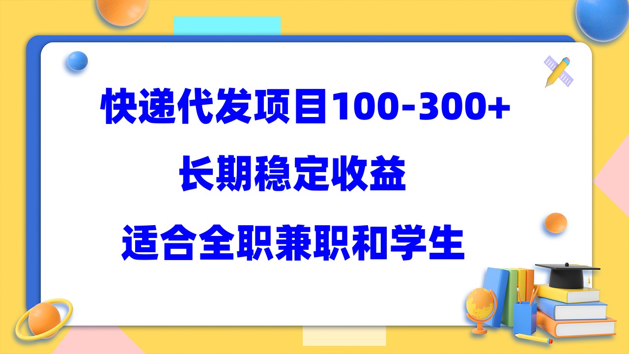 快递代发项目稳定100-300+，长期稳定收益，适合所有人操作-亿盟网-副业月入过万