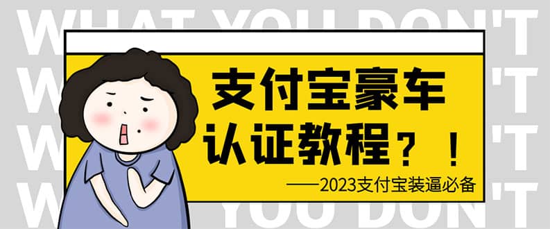 支付宝豪车认证教程 倒卖教程 轻松日入300+ 还有助于提升芝麻分-亿起创业网-副业兼职月入过万-自媒体、引流推广、网赚项目、短视频、技术教程等创业项目资源