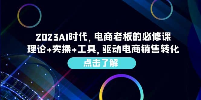 2023AI·时代，电商老板的必修课，理论+实操+工具，驱动电商销售转化-亿盟网-副业月入过万