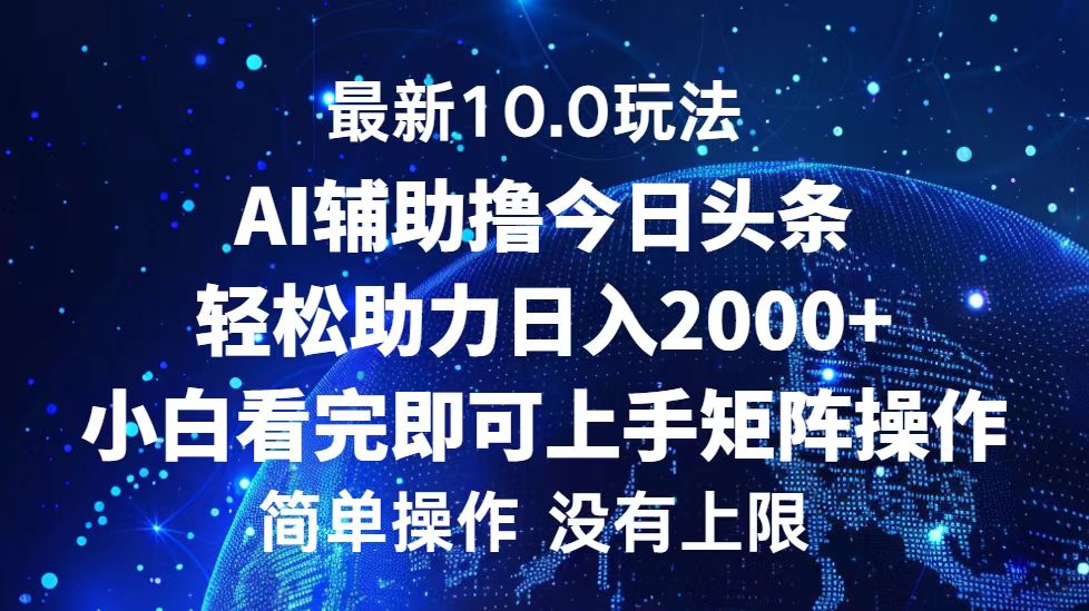 今日头条最新8.0玩法,轻松矩阵日入3000+-亿起创业网-副业兼职月入过万-自媒体、引流推广、网赚项目、短视频、技术教程等创业项目资源