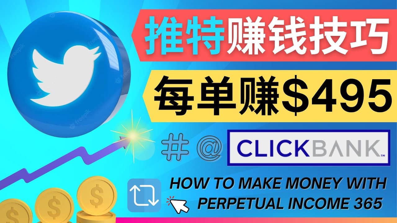 每单佣金收入495美元- 推广Twitter推广热门Clickbank商品赚钱-亿起创业网-副业兼职月入过万-自媒体、引流推广、网赚项目、短视频、技术教程等创业项目资源