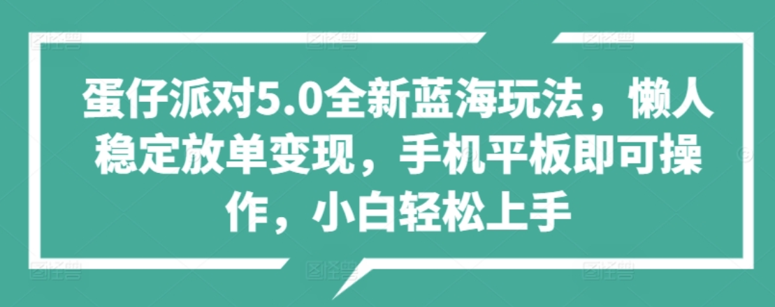 蛋仔派对5.0全新蓝海玩法,懒人稳定放单变现,小白也可以轻松上手-亿盟网-副业月入过万
