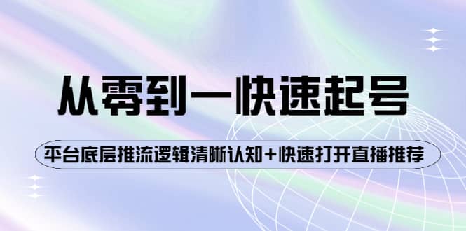 从零到一快速起号:平台底层推流逻辑清晰认知+快速打开直播推荐-亿起创业网-副业兼职月入过万-自媒体、引流推广、网赚项目、短视频、技术教程等创业项目资源
