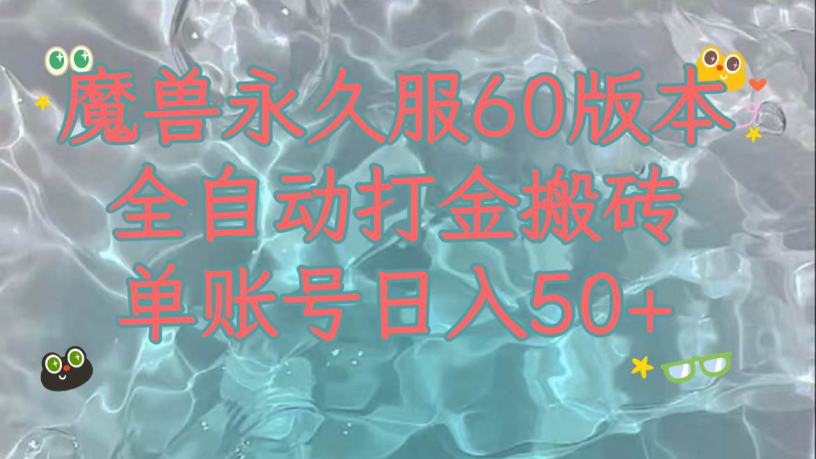 魔兽永久60服全新玩法,收益稳定单机日入200+,可以多开矩阵操作。-亿起创业网-副业兼职月入过万-自媒体、引流推广、网赚项目、短视频、技术教程等创业项目资源