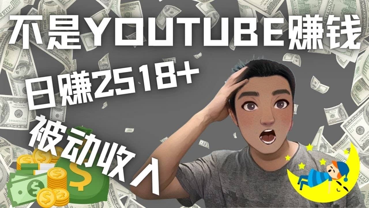 看视频也能被动收入,千次观看赚22美元-日赚2518+(不是YOUTUBE赚钱)-亿盟网-副业月入过万