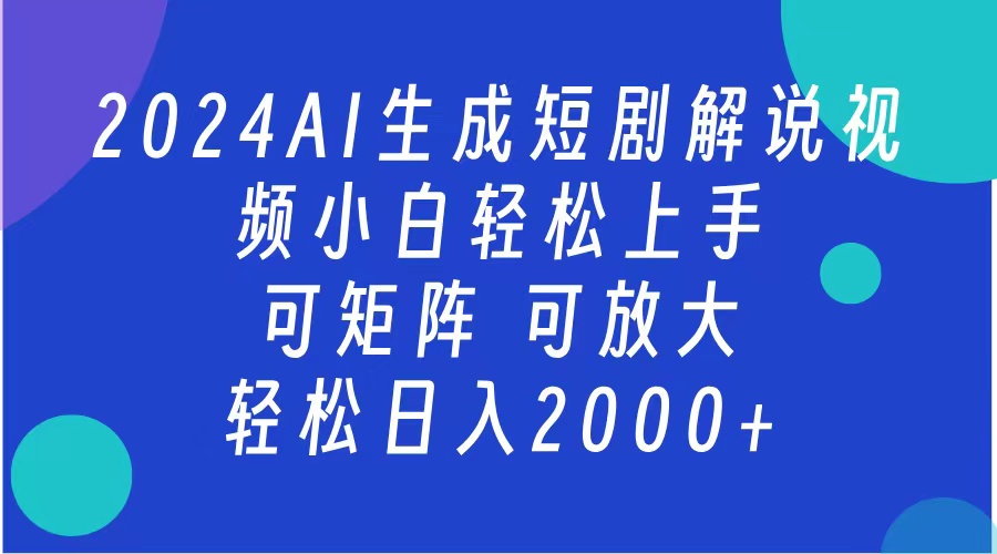 2024抖音扶持项目，短剧解说，轻松日入2000+，可矩阵，可放大-亿起创业网-副业兼职月入过万-自媒体、引流推广、网赚项目、短视频、技术教程等创业项目资源
