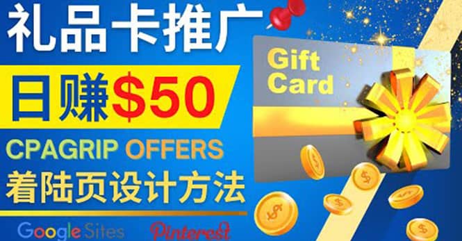 利用免费的Google Site设计高转化的着陆页，推广CPA日赚50美元-亿起创业网-副业兼职月入过万-自媒体、引流推广、网赚项目、短视频、技术教程等创业项目资源