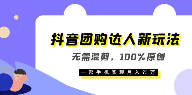 抖音团购达人新玩法，无需混剪，100%原创，一部手机实现月入过万-亿起创业网-副业兼职月入过万