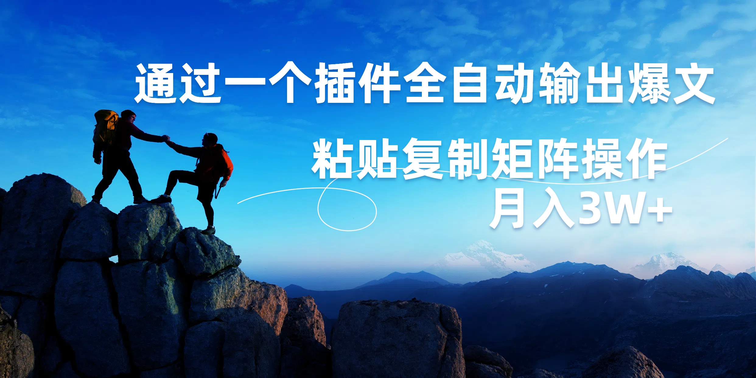 AI掘金2.0，通过一个插件全自动输出爆文，粘贴复制矩阵操作，月入3W+-亿起创业网-副业兼职月入过万