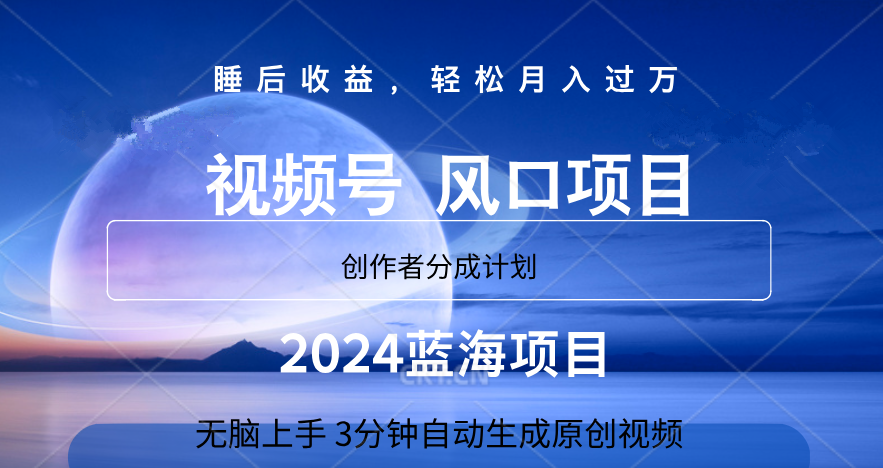 微信视频号大风口项目,3分钟自动生成视频，2024蓝海项目，月入过万-亿起创业网-副业兼职月入过万-自媒体、引流推广、网赚项目、短视频、技术教程等创业项目资源