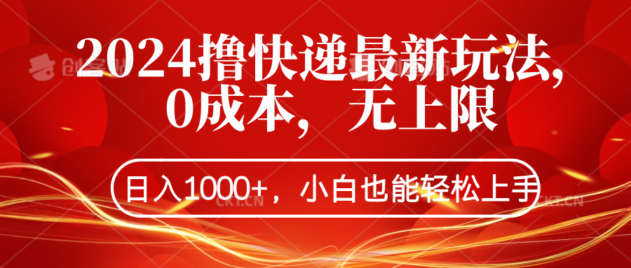 2024撸快递最新玩法，0成本，无上限，日入1000+，小白也能轻松上手-亿起创业网-副业兼职月入过万