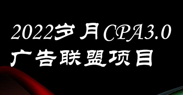 外面卖1280的岁月CPA-3.0广告联盟项目，日收入单机200+，放大操作，收益无上限-亿起创业网-副业兼职月入过万-自媒体、引流推广、网赚项目、短视频、技术教程等创业项目资源