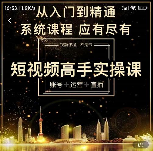 短视频高手实操课：账号+运营+直播，从入门到精通，系统课程，应有尽-亿盟网-副业月入过万
