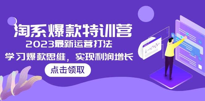 2023淘系爆款特训营，2023最新运营打法，学习爆款思维，实现利润增长-亿盟网-副业月入过万