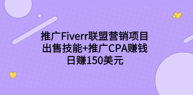 推广Fiverr联盟营销项目，出售技能+推广CPA赚钱：日赚150美元！-亿起创业网-副业兼职月入过万-自媒体、引流推广、网赚项目、短视频、技术教程等创业项目资源