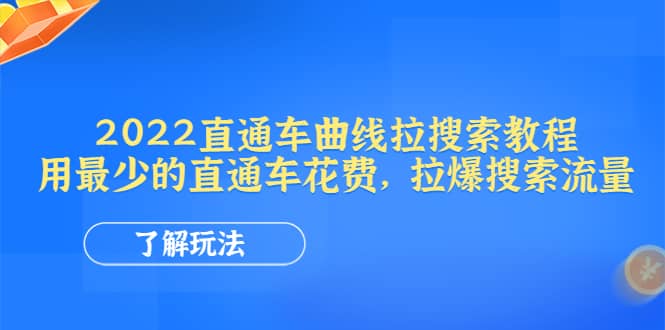 2022直通车曲线拉搜索教程：用最少的直通车花费，拉爆搜索流量-亿起创业网-副业兼职月入过万-自媒体、引流推广、网赚项目、短视频、技术教程等创业项目资源