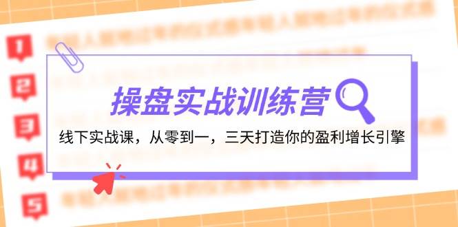操盘实操训练营：线下实战课，从零到一，三天打造你的盈利增长引擎-亿盟网-副业月入过万