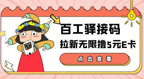 【高端精品】百工驿接码拉新无限撸5元E卡,轻松日入几百元【详细玩法教程】-亿起创业网-副业兼职月入过万-自媒体、引流推广、网赚项目、短视频、技术教程等创业项目资源