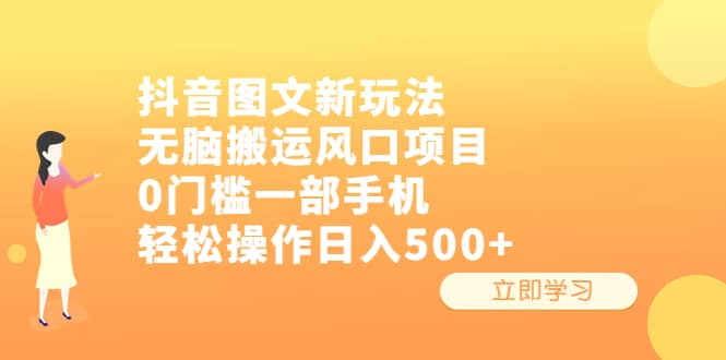 抖音图文新玩法,无脑搬运风口项目,0门槛一部手机轻松操作日入500+-亿盟网-副业月入过万