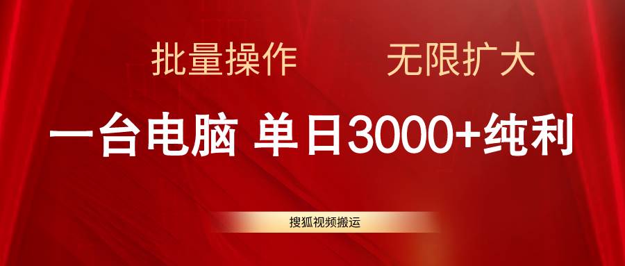 搜狐视频搬运，一台电脑单日3000+，批量操作，可无限扩大-亿起创业网-副业兼职月入过万