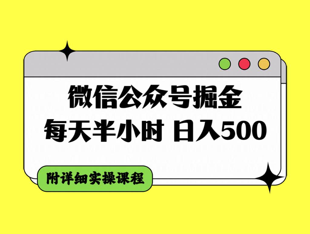 微信公众号掘金，每天半小时，日入500＋，附详细实操课程-亿起创业网-副业兼职月入过万-自媒体、引流推广、网赚项目、短视频、技术教程等创业项目资源