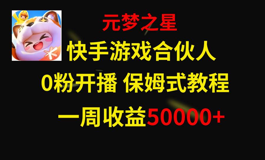 快手游戏新风口，元梦之星合伙人，一周收入50000+-亿盟网-副业月入过万