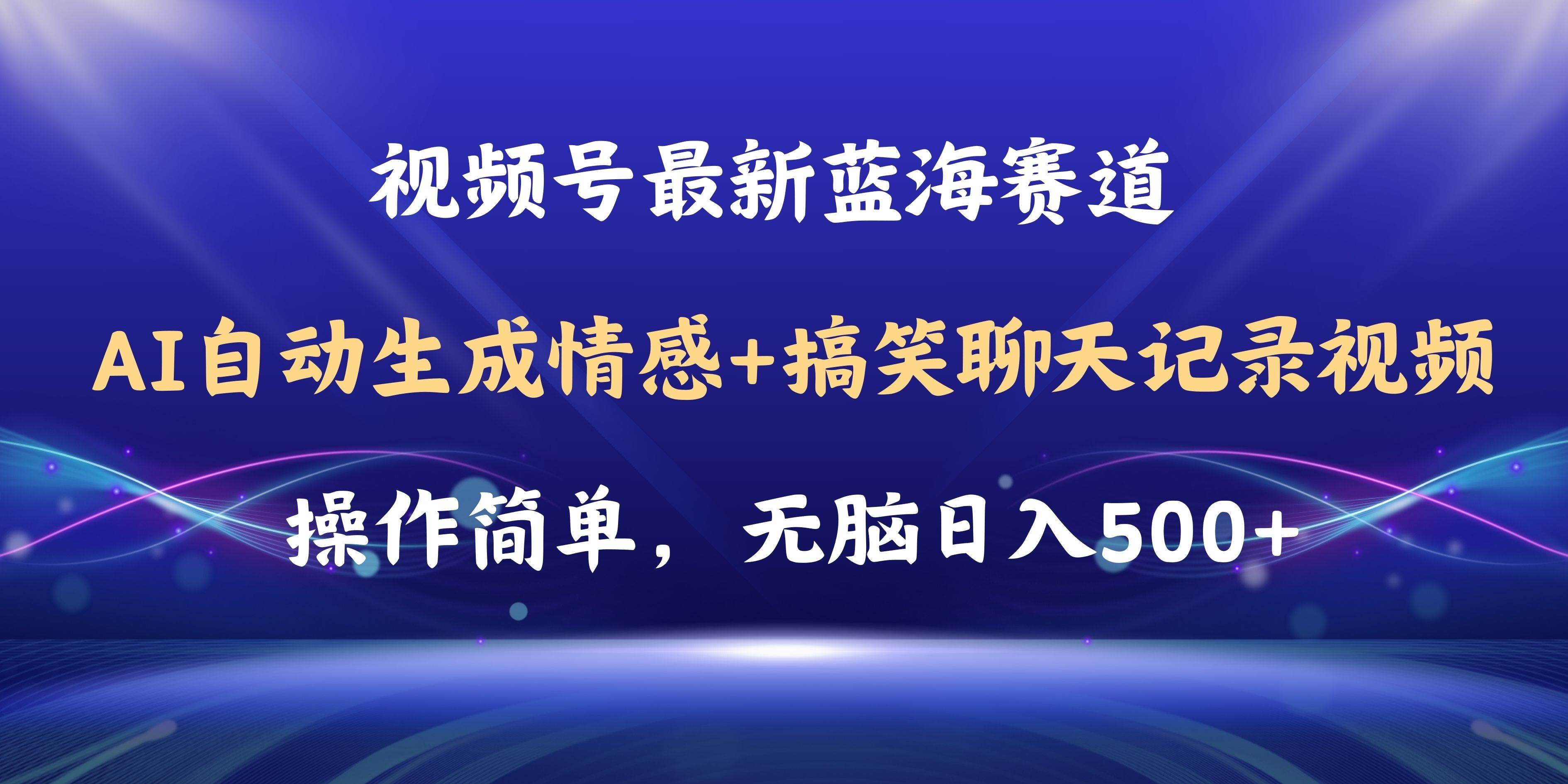视频号AI自动生成情感搞笑聊天记录视频,操作简单,日入500+教程+软件-亿起创业网-副业兼职月入过万-自媒体、引流推广、网赚项目、短视频、技术教程等创业项目资源
