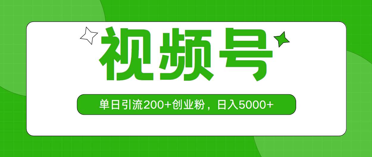 视频号，单日引流200+创业粉，日入5000+-亿盟网-副业月入过万