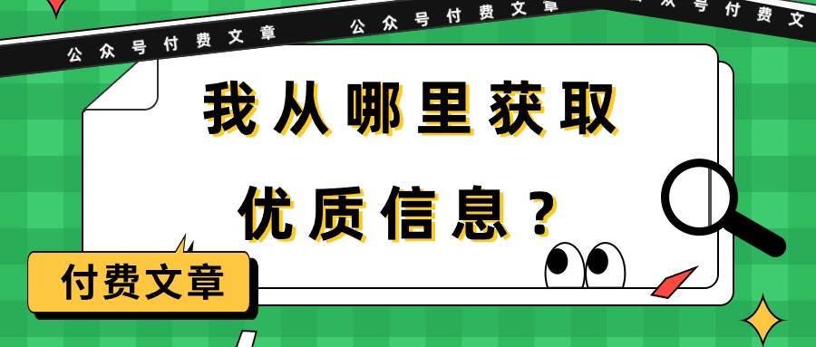 某付费文章《我从哪里获取优质信息？》-亿起创业网-副业兼职月入过万-自媒体、引流推广、网赚项目、短视频、技术教程等创业项目资源
