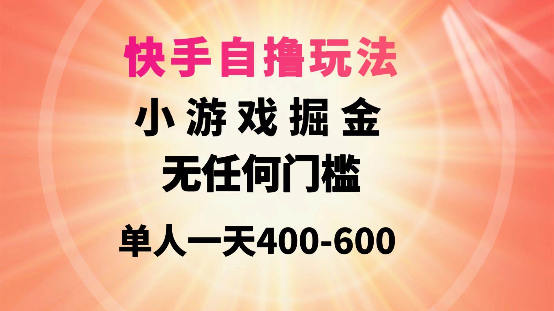 快手自撸玩法小游戏掘金无任何门槛单人一天400-600-亿盟网-副业月入过万