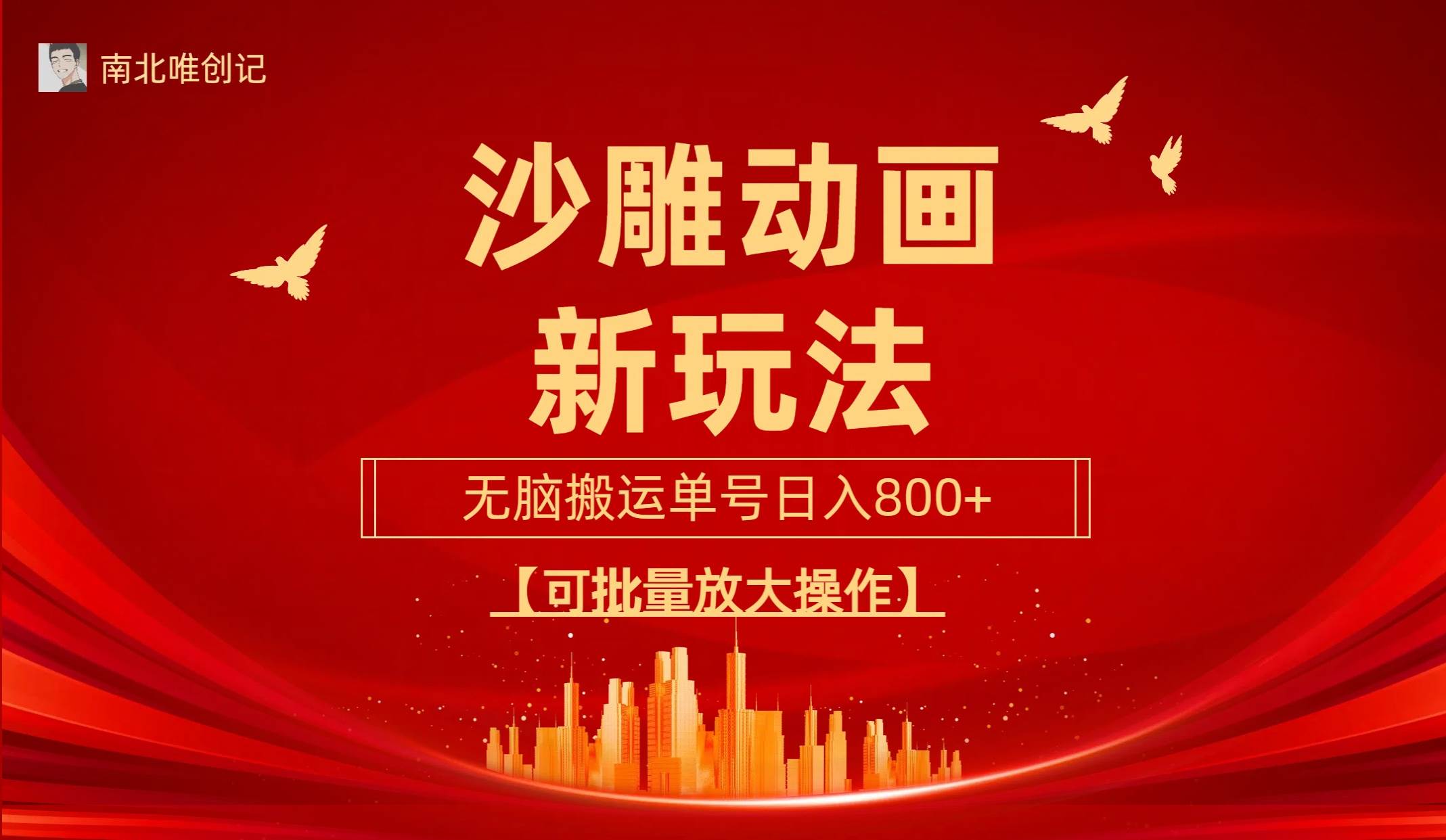 沙雕动漫新玩法,无脑搬运,操作简单,三天快速起号,单号日收入800+可...-亿盟网-副业月入过万