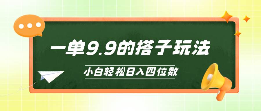 小白也能轻松玩转的搭子项目,一单9.9,日入四位数-亿起创业网-副业兼职月入过万-自媒体、引流推广、网赚项目、短视频、技术教程等创业项目资源