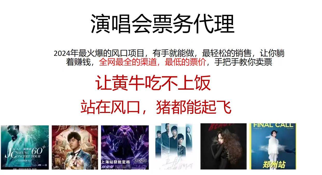 演唱会票务代理，2024年最火爆风口项目，全网最低的票价，小白一分钟上…-亿起创业网-副业兼职月入过万-自媒体、引流推广、网赚项目、短视频、技术教程等创业项目资源