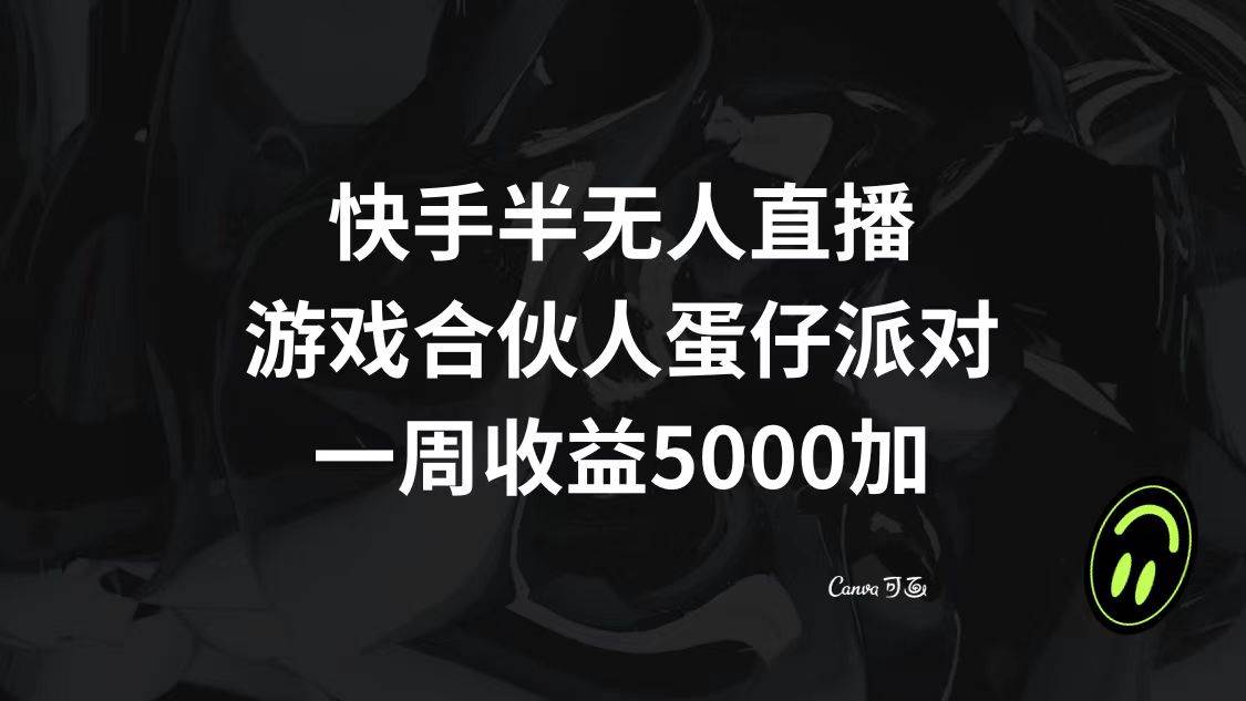 快手半无人直播，游戏合伙人蛋仔派对，一周收益5000+-亿盟网-副业月入过万
