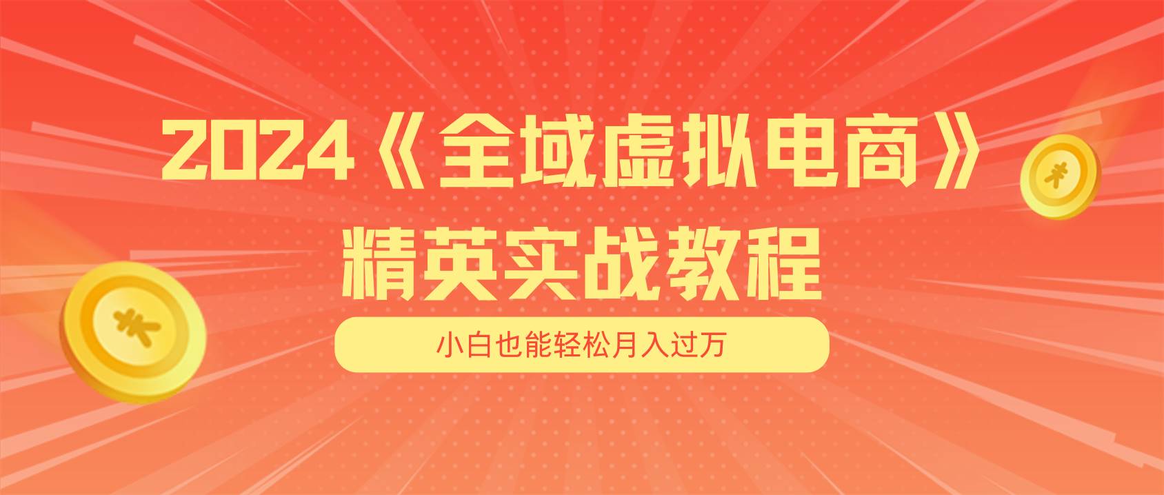 月入五位数 干就完了 适合小白的全域虚拟电商项目(无水印教程+交付手册)-亿起创业网-副业兼职月入过万