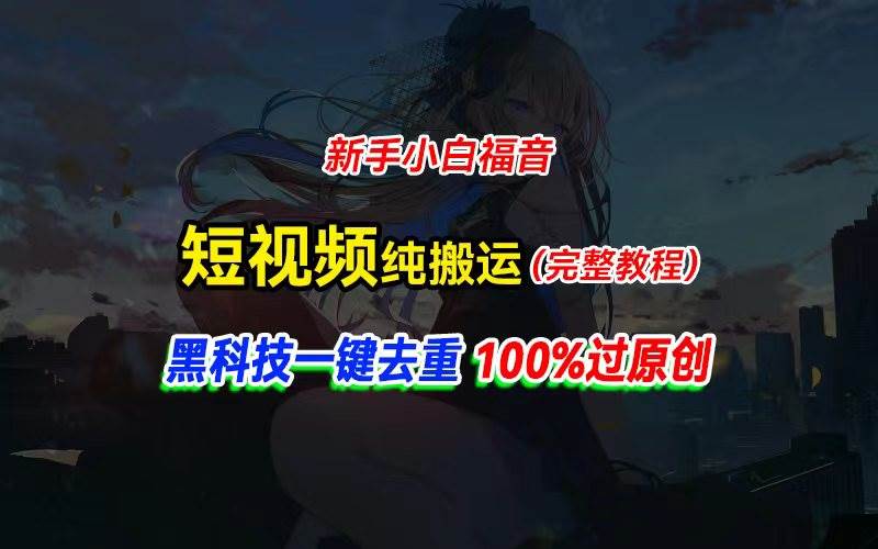 中视频计划纯搬运,黑科技一键去重过原创,新手小白福音,轻松日入大几百-亿起创业网-副业兼职月入过万