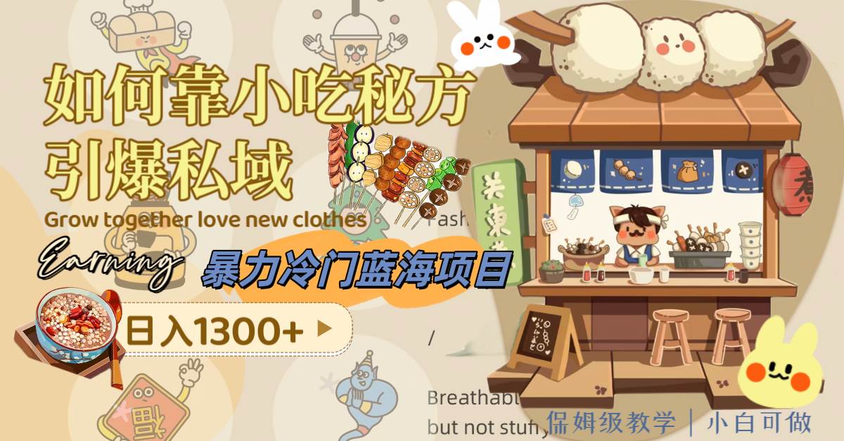暴力冷门蓝海项目,如何靠小吃秘方引爆私域,日入1300+(附配方资源)-亿起创业网-副业兼职月入过万-自媒体、引流推广、网赚项目、短视频、技术教程等创业项目资源