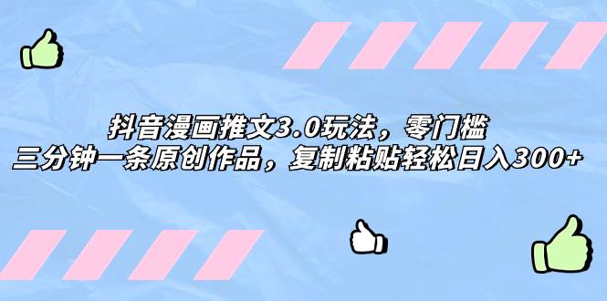 抖音漫画推文3.0玩法,零门槛,三分钟一条原创作品,复制粘贴轻松日入300+-亿盟网-副业月入过万