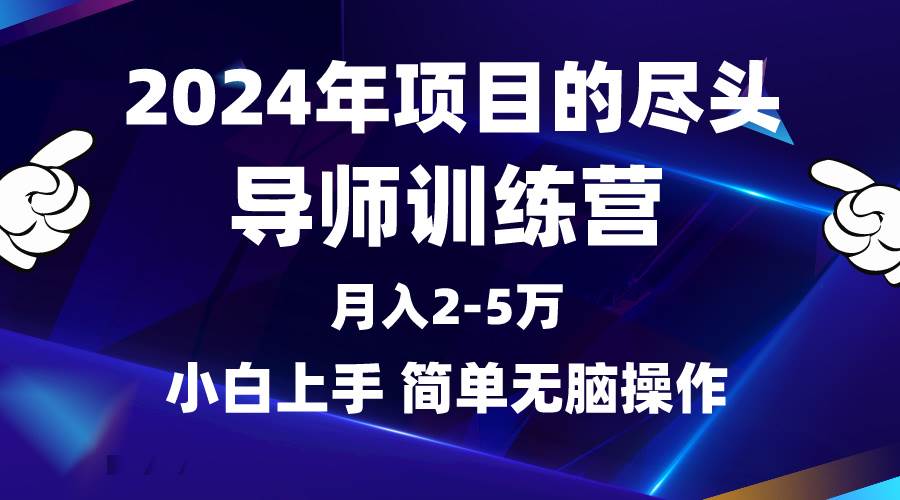 2024年做项目的尽头是导师训练营,互联网最牛逼的项目没有之一,月入3-5...-亿盟网-副业月入过万