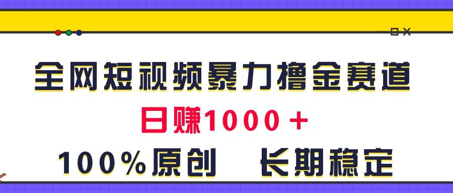 全网短视频暴力撸金赛道,日入1000+!原创玩法,长期稳定-亿起创业网-副业兼职月入过万-自媒体、引流推广、网赚项目、短视频、技术教程等创业项目资源