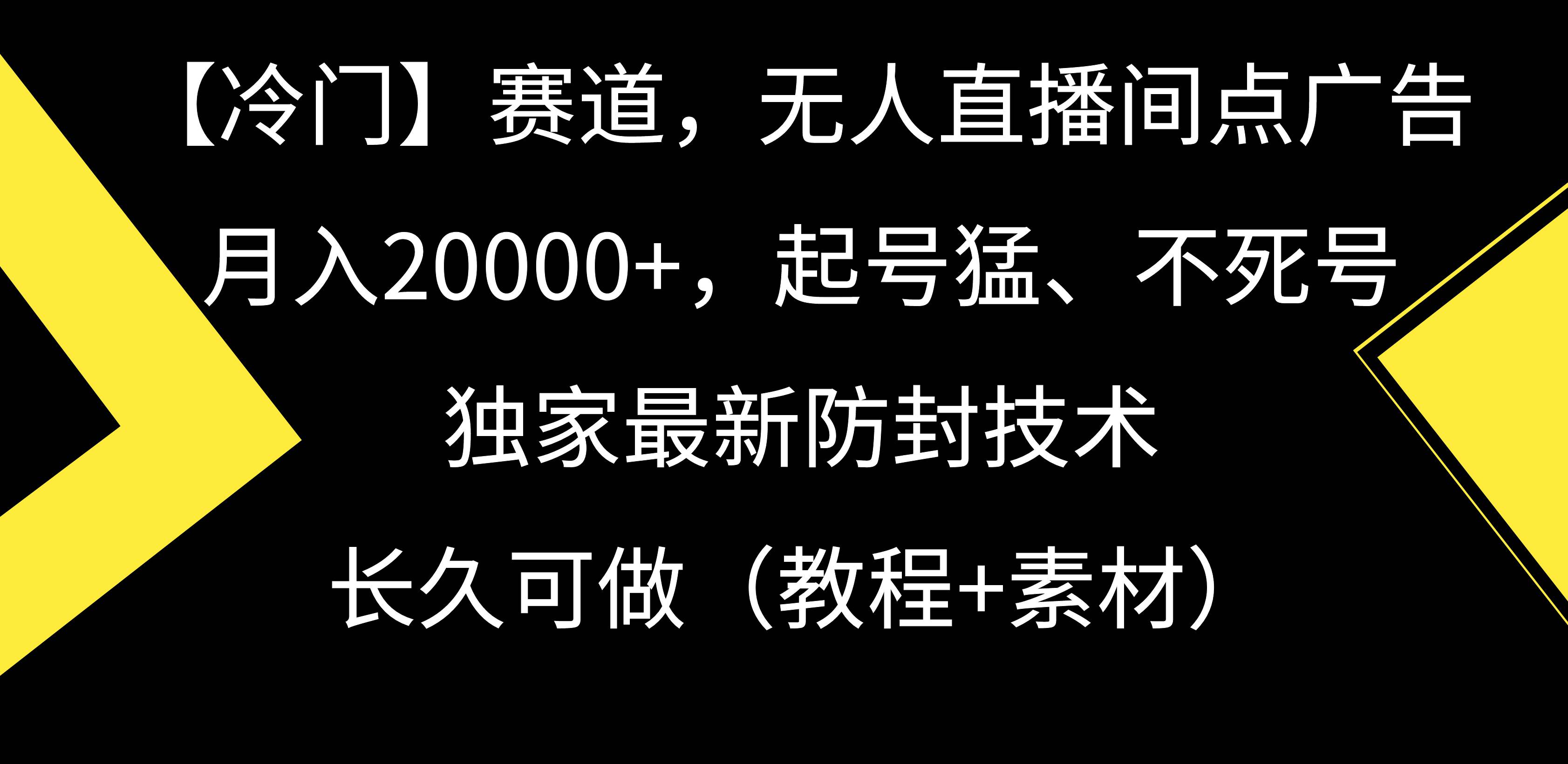 【冷门】赛道，无人直播间点广告，月入20000+，起号猛、不死号，独家最...-亿起创业网-副业兼职月入过万-自媒体、引流推广、网赚项目、短视频、技术教程等创业项目资源