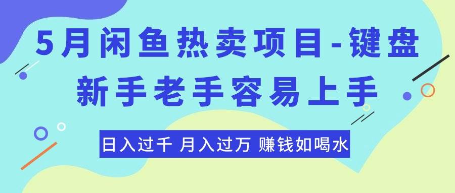 最新闲鱼热卖项目-键盘,新手老手容易上手,日入过千,月入过万,赚钱...-亿盟网-副业月入过万