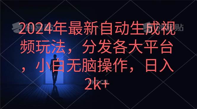 2024年最新自动生成视频玩法,分发各大平台,小白无脑操作,日入2k+-亿起创业网-副业兼职月入过万-自媒体、引流推广、网赚项目、短视频、技术教程等创业项目资源