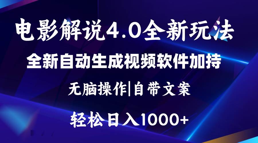 软件自动生成电影解说4.0新玩法,纯原创视频,一天几分钟,日入2000+-亿起创业网-副业兼职月入过万-自媒体、引流推广、网赚项目、短视频、技术教程等创业项目资源