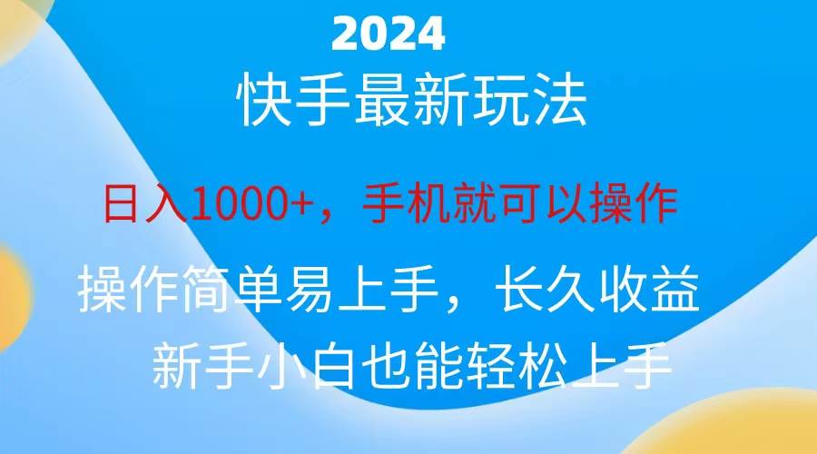 2024快手磁力巨星做任务，小白无脑自撸日入1000+、-亿起创业网-副业兼职月入过万-自媒体、引流推广、网赚项目、短视频、技术教程等创业项目资源