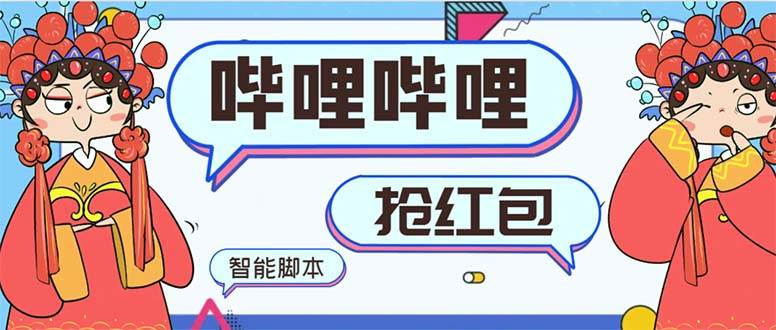 最新哔哩哔哩AI智能抢红包脚本，单机单号一天5-50+【智能脚本+使用教程】-亿盟网-副业月入过万